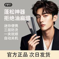 百亿补贴：FIFN 学生直板夹直卷两用迷你便携宿舍可用背头纹理烫家用小型