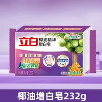 立白 增白皂家用实惠去污不发黄亮白去渍不伤手香水柠檬洗衣皂宿舍