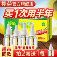 榄菊 电液蚊香液补充装 家用电热驱蚊水