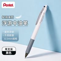 派通 轻羽系列0.5mm按动浮游中油笔 软握胶学生办公用圆珠笔（替芯ZRN5 ）黑色BZN205-AX