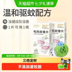 润本 电热蚊香片家用温和驱蚊灭蚊片插电式防蚊虫叮咬电蚊香补充器