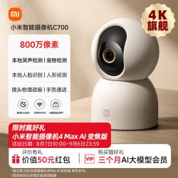 小米 智能摄像机C700监控家用手机远程无线网络800万像素摄像头