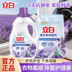 立白 薰衣草柔顺剂除菌除静电柔软持久留香衣物护理液家用柔顺剂 1升
