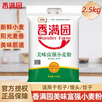香满园 美味富强小麦粉2.5kg多用途面粉家用馒头包子饺子通用粉5斤装整箱 2.5kg（5斤）
