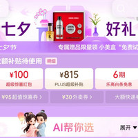 京东 七夕好礼会场 领100元超级惊喜红包；815元PLUS超级补贴优惠券；6期白条免息券等