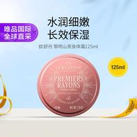 欧舒丹 黎明山茶身体霜125ml