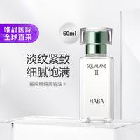 HABA 精纯美肤油2号60ml植物角鲨烷配方