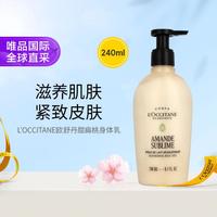 欧舒丹 全新甜扁桃美体乳润肤露 240ml 轻盈透肤一抹润养