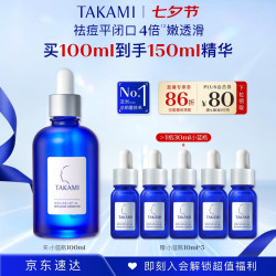 TAKAMI 小蓝瓶精华100ml（赠小蓝瓶精华50ML）