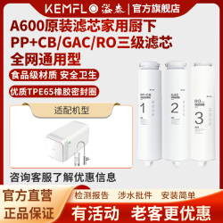 KEMFLO 康富乐KEMFLOA600净水机原装滤芯家用厨下PP+CB/GAC/RO三级滤芯套装