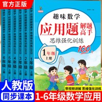 移动端：数学应用题强化训练一年级二年级三四年级五六年级上册下册小学思维专项训练题口算计算题卡练习册举一反天10道每日6年级拓展人教