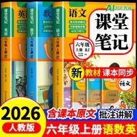 六年级上册课堂笔记人教版 语文数学英语预习同步课本辅导资料六上教材解读全解小学生6年级下册状元黄冈学霸随堂笔记