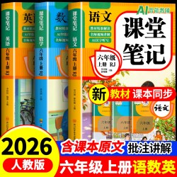 六年级上册课堂笔记人教版 语文数学英语预习同步课本辅导资料六上教材解读全解小学生6年级下册状元黄冈学霸随堂笔记