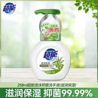超能 泡沫抑菌洗手液258ml家用温和保湿便携装清洁护手官方正品