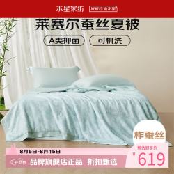 水星家纺 A类蚕丝夏凉被100%蚕丝夏被芯50支莱赛尔空调被子 兰亭水洗蚕丝夏被 150×200cm