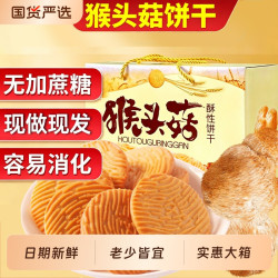 臣鲜熊 正宗猴头菇酥性饼干无加零食品散装早餐饼干整箱批发好吃健康控糖