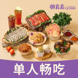 柳真真·贵州山岭烤肉 单人烤肉畅吃