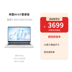 来酷 Air14 酷睿版14英寸（Core3 304、12GB、512GB）