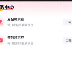 京东圈子 加油圈 签到10京豆发帖10京豆