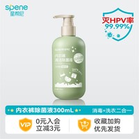 星帮尼 hpv消毒内衣洗衣液抗菌女士孕妇通用杀菌抑菌预防内裤专用清洗剂