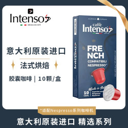 INTENSO AROMA DI CAFFE 10颗FRENCH法式胶囊黑咖啡 原装进口 适配小米雀巢胶囊机50g
