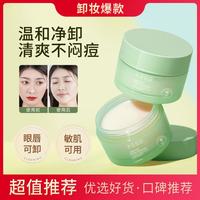 半亩花田 净澈卸妆膏深层清洁温和不刺激卸妆乳水眼唇三合一
