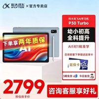 科大讯飞 AI学习机P30 Turbo/P90小初高中通用大屏护眼平板学练一体机