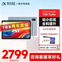 科大讯飞 AI学习机P30 Turbo/P90小初高中通用大屏护眼平板学练一体机