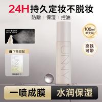 unny CLUB 定妆喷雾持久定妆控油不脱妆保湿补水成膜快速定妆