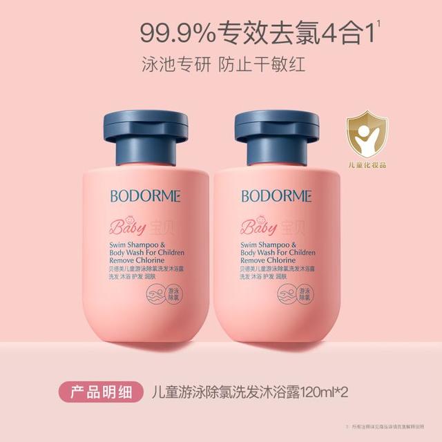 贝德美 儿童游泳除氯洗发水沐浴露二合一儿童洗浴液