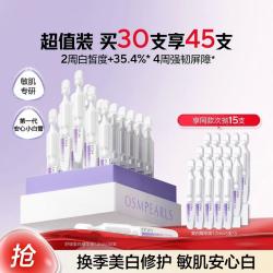 欧诗漫 舒缓美白精华30支淡斑次抛精