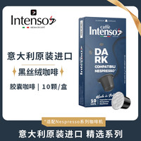 INTENSO AROMA DI CAFFE 10颗DARK黑色胶囊黑咖啡意大利原装进口适配小米雀巢胶囊机50g/盒