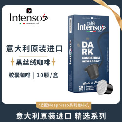 INTENSO AROMA DI CAFFE 10颗DARK黑色胶囊黑咖啡意大利原装进口适配小米雀巢胶囊机50g/盒
