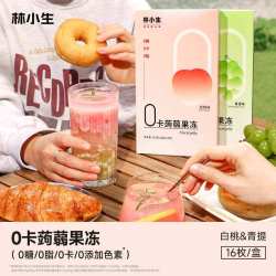 林小生 0糖0卡0脂肪蒟蒻果冻白桃青提减低脂低卡魔芋果冻解馋零食