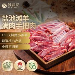西鲜记 盐池滩羊 宁夏手抓羊肉 1kg 配料齐全 含八宝茶 地标产品 手把肉