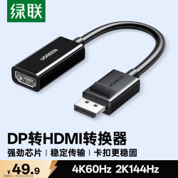 绿联 4K60Hz高清 DP转HDMI转换器线