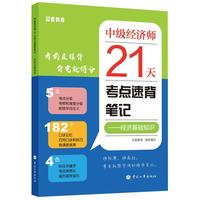 中国人事出版社 2025年中级经济师经济基础教材配套考点速背笔记