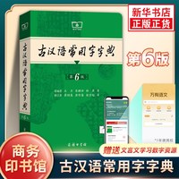 《古汉语常用字字典》（第5版）