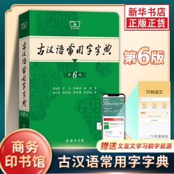 《古汉语常用字字典》（第5版）