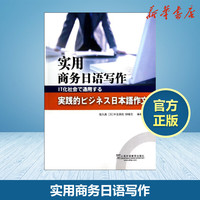 实用商务日语写作宿久高等著作日语文教上海外语教育出版社外语－日语日语新华书店正版书籍