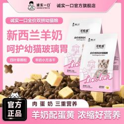 诚实一口 可粒派全价双拼幼年期猫粮羊奶冻干猫咪易消化