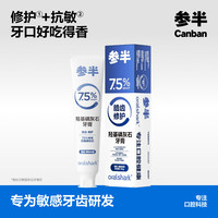 参半 任选3件 羟基磷灰石牙膏满陇桂雨味90g+12g