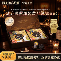 美心 流心奶黄月饼香港进口黑松露榴莲月饼正品中秋月饼礼盒团购送长辈 流心黑松露奶黄月饼 （木盒装）