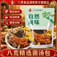 百亿补贴：八荒 七彩菌汤包羊肚菌虫草花干货菌菇包煲汤炖鸡汤炖汤材料包批发