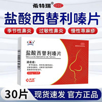 鲁西 盐酸西替利嗪片30片治过敏药荨麻疹皮肤瘙痒抗过敏性鼻炎流涕正品