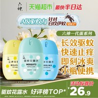 移动端、88VIP：六神 便携随身携带 驱蚊蛋 驱蚊花露水50ml