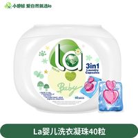妈妈壹选 La诶小地球婴儿洗衣凝珠儿童小孩专用去污渍除菌除螨抑菌持久留香