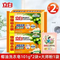 立白 肥皂洗衣皂 家用内衣裤椰油去渍增白专用持久香 椰油洗衣皂101g*2块+大师洗衣粉35g