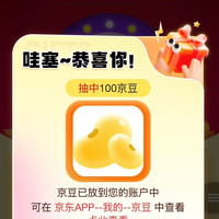关注领100京豆