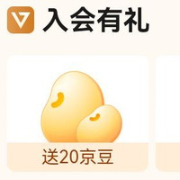 荷美尔（Hormel）京东自营旗舰店入会员领20京豆